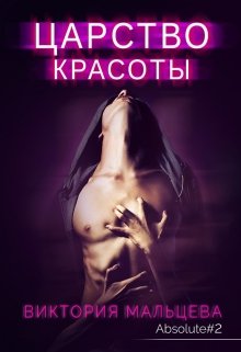 «Царство красоты — Абсолют #2» книга