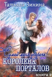 «Сумей меня уберечь или Королева порталов» книга