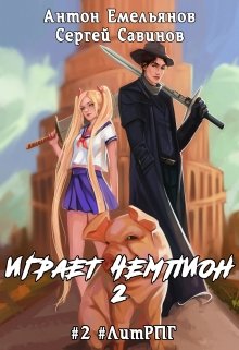 «Играет чемпион 2» книга