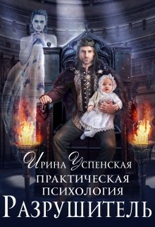 «Практическая психология.Разрушитель» книга