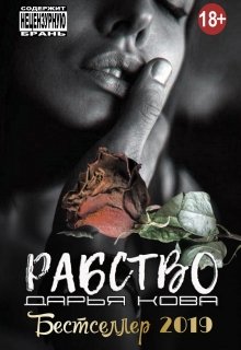 «Рабство» книга