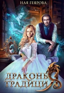 «Драконья традиция» книга