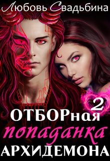 «Отборная попаданка архидемона 2» книга