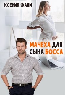 «Мачеха для сына босса» книга