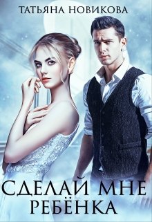 «Сделай мне ребенка» книга