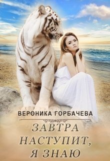 «Завтра наступит, я знаю» книга