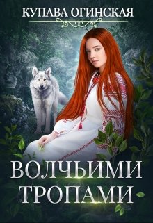 «Волчьими тропами» книга