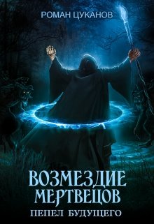 «Возмездие мертвецов (дух некроманта 2)» книга