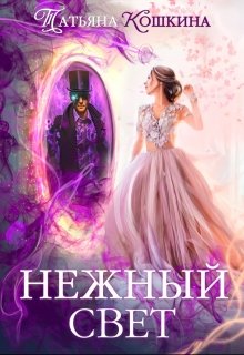 «Нежный свет. Невеста для архимага» книга