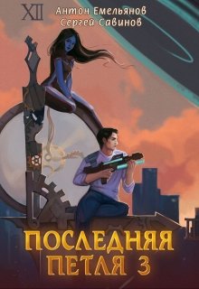 «Последняя петля 3» книга