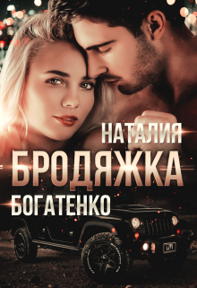 «Бродяжка» книга