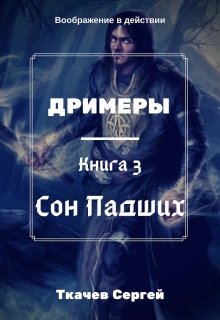 «Дримеры 3 — Сон Падших» книга