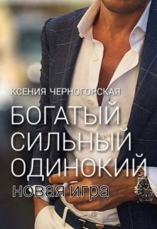 «Богатый, сильный, одинокий: Новая Игра» книга