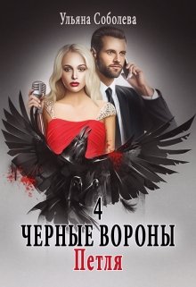 «Черные вороны 4. Петля» книга