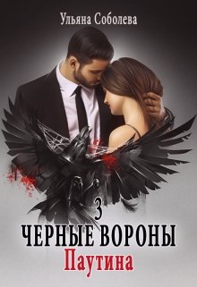 «Черные вороны 3. Паутина» книга