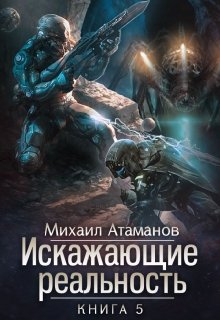 «Искажающие реальность-5» книга