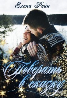 «Поверить в сказку» книга