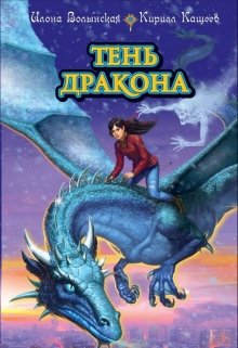 «Тень дракона» книга