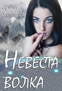 «Невеста волка» книга