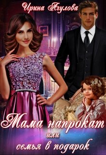 «Мама напрокат, или Семья в подарок» книга