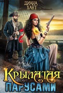 «Крылатая парусами» книга