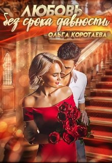 «Любовь без срока давности» книга