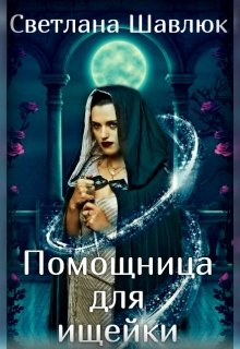 «Помощница для ищейки» книга