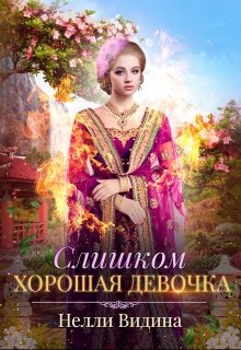 «Слишком хорошая девочка» книга