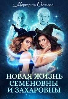 «Новая жизнь Семёновны и Захаровны» книга