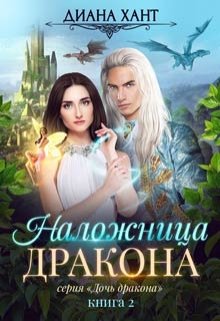 «Наложница дракона» книга