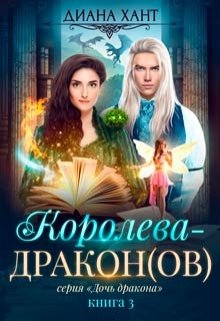 «Королева-дракон» книга