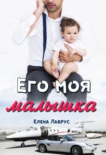 «Его моя малышка» книга