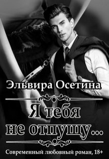 «Я тебя не отпущу…» книга