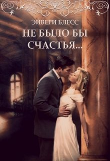 «Не было бы счастья…» книга