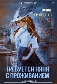 «Требуется няня с проживанием» книга