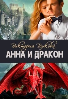 «Анна и Дракон» книга