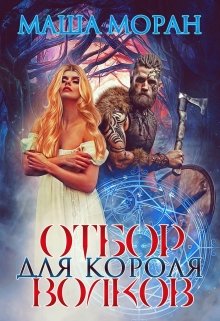 «Отбор для Короля волков» книга