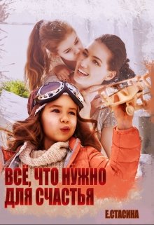 «Всё, что нужно для счастья» книга