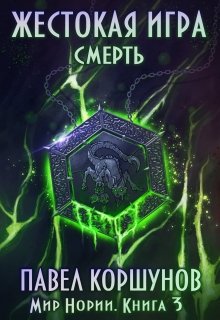 «Жестокая игра (книга 3) Смерть» книга