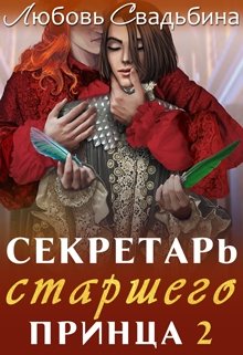 «Секретарь старшего принца 2» книга