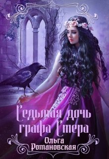 «Седьмая дочь графа Стера» книга