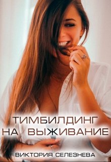 «Тимбилдинг на выживание» книга