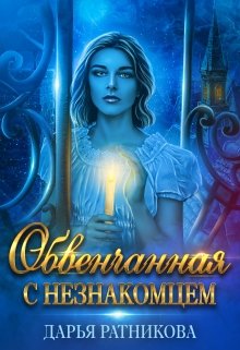 «Обвенчанная с незнакомцем» книга