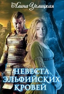 «Невеста эльфийских кровей» книга