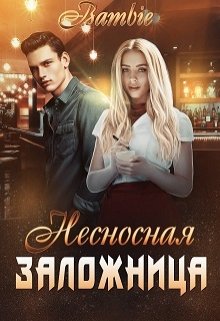 «Несносная заложница» книга