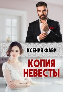 «Копия невесты» книга