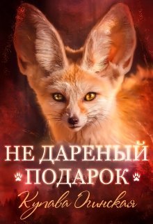 «Не дареный подарок» книга