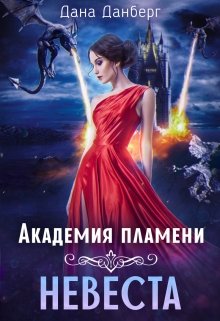 «Академия пламени. Невеста» книга