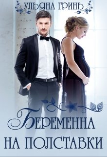 «Беременна на полставки» книга