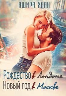 «Рождество в Лондоне, Новый Год в Москве» книга